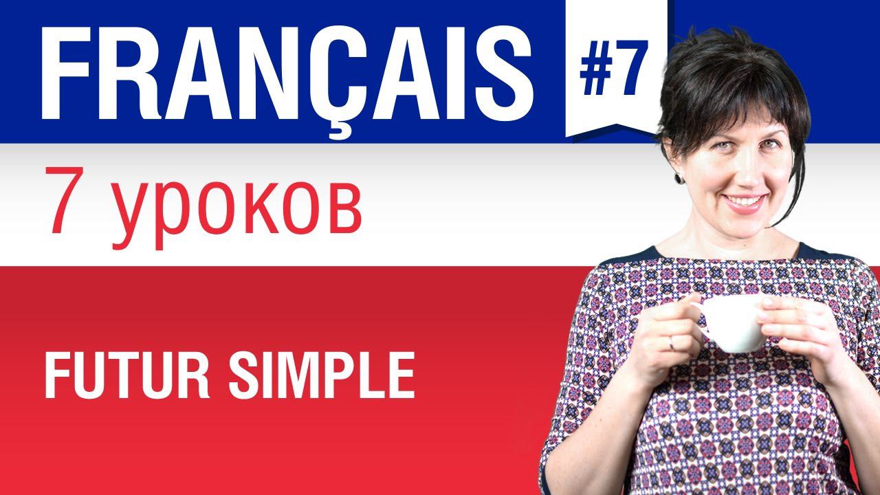 Futur simple. Простое будущее время во французском языке. Елена Шипилова.