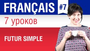 Futur simple. Простое будущее время во французском языке. Елена Шипилова.