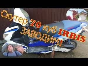 Как завести скутер IRBIS за 5 минут!