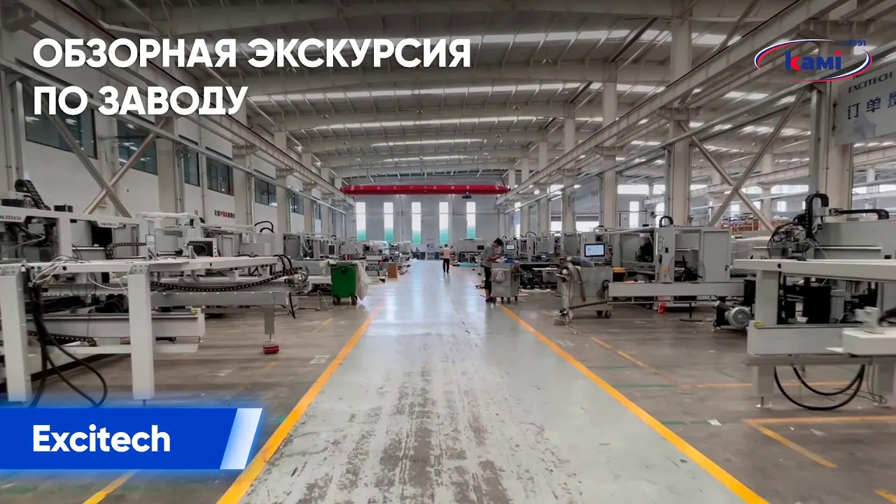 Обзорная экскурсия по заводу Excitech