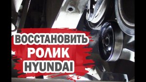 Как бюджетно восстановить ролик натяжителя ремня Hyundai (Хендай)?