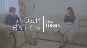 Люди Выксы|Зоя Белова: главврач, клиническая смерть и помощь людям