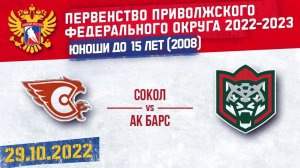 29.10.2022. ПРЯМОЙ ЭФИР. Первенство ПФО. ХК "Сокол 08" (Новочебоксарск) - ХК "Ак Барс" (Казань)