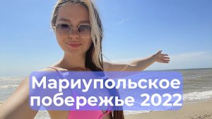 ОТДЫХ НА МАРИУПОЛЬСКОМ ПОБЕРЕЖЬЕ 2022. БЕЛОСАРАЙСКАЯ КОСА