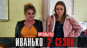 Иванько 2 сезон 1-17 серия 2023 ТНТ