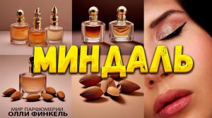 ️МИНДАЛЬ️ В ПАРФЮМЕРИИ | МИНДАЛЬНЫЕ АРОМАТЫ