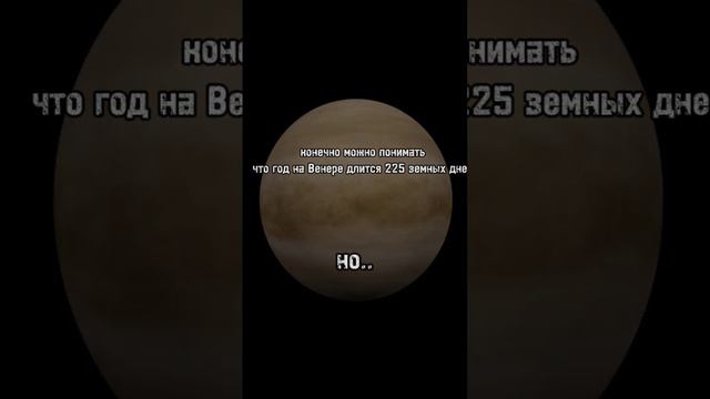 День длится дольше чем год на Венере... #astronomy смотреть онлайн