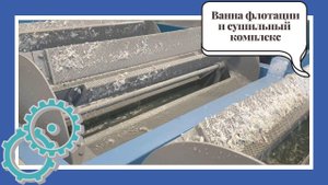 Ванна флотации и сушильный комплекс PZO