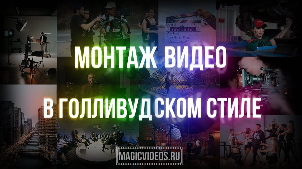 Монтаж видео в Голливудском стиле! Услуги профессионального монтажа!