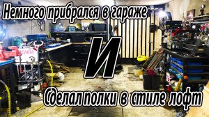 Немного прибрался в гараже И сделал полки в стиле лофт