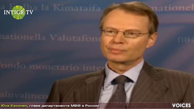 Юха Кахонен, глава департамента МВФ в России смотреть онлайн