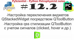 Python и PyQt QStakedWidget управление QToolButton стилизация qss