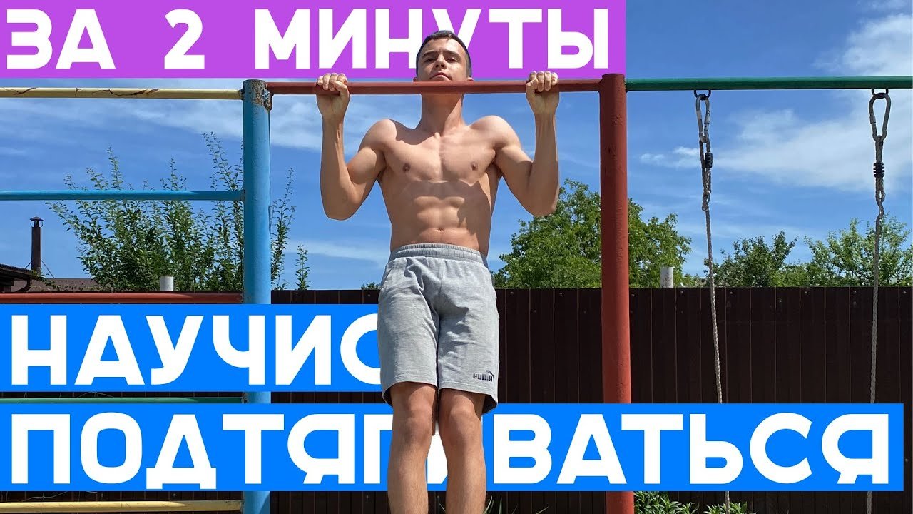 КАК НАУЧИТЬСЯ подтягиваться или УВЕЛИЧИТЬ количество подтягиваний?