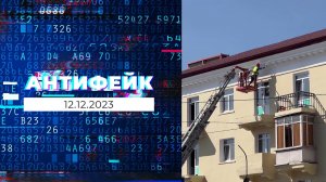 АнтиФейк. Выпуск от 12.12.2023