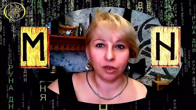 Руны дня прогноз на сегодня 4 мая / Наталия Рунная #рунныймаг смотреть онлайн