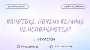 #вПотоке - ПОЧЕМУ ЖЕЛАНИЯ НЕ ИСПОЛНЯЮТСЯ? | #Аудиоподкасты | от 09.06.2024