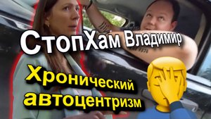 СтопХам Владимир - "Хронический автоцентризм" #СтопХам #УважайтеОкружающих #Владимир #Россия