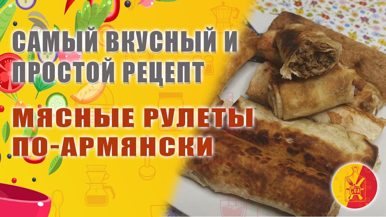 МЯСНЫЕ РУЛЕТЫ ПО-АРМЯНСКИ