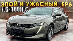 Злой и Ужасный EP6 1.6-180л.с.  Peugeot 508SW.   Псков.