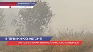 Очаги горения полностью ликвидированы на территории Первомайского района в Нижегородской области