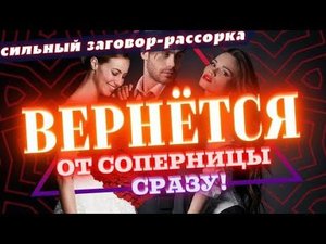 Заговор от соперницы, работает сразу