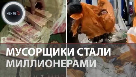 Мусорщики нашли портфель с 24 миллионами рублей и прогуляли их, но есть один нюанс