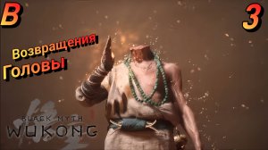 БЕЗГОЛОВЫЙ НАСТАВНИК  Black Myth Wukong Прохождение 3