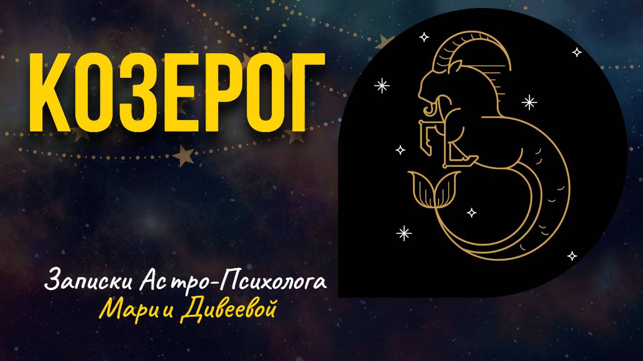 КОЗЕРОГ _ Знаки зодиака _ Занимательная астрология #козерог #гороскоп #астрология