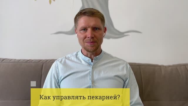 Как управлять пекарней? смотреть онлайн