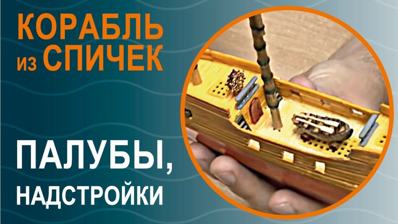 Корабль из спичек, ч.4, «Палубы и надстройки» | Моделирование с УФ смолой смотреть онлайн