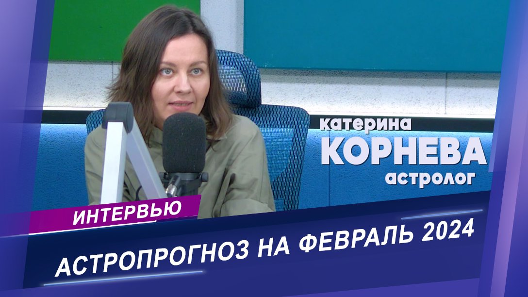 Интервью с астрологом | Как правильно встречать год Зеленого Дракона