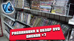 ОБЗОР И РАСПАКОВКА DVD ДИСКОВ №7