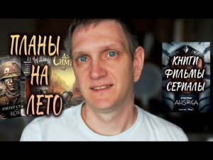 Мои планы на ЛЕТО? КНИГИ, ФИЛЬМЫ, СЕРИАЛЫ