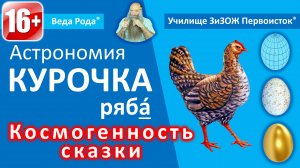 Урок №9 | Сказка «Курочка рябá», космогеничный смысл. | Мера родного знания.