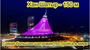 Хан Шатыр — крупнейший торговый центр Казахстана в Нур-Султане