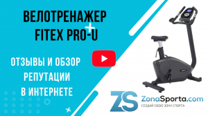 Велотренажер Fitex Pro-U отзывы и обзор репутации в интернете