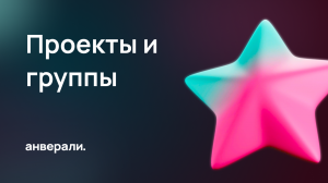 Чем отличается проект от группы в Битрикс24