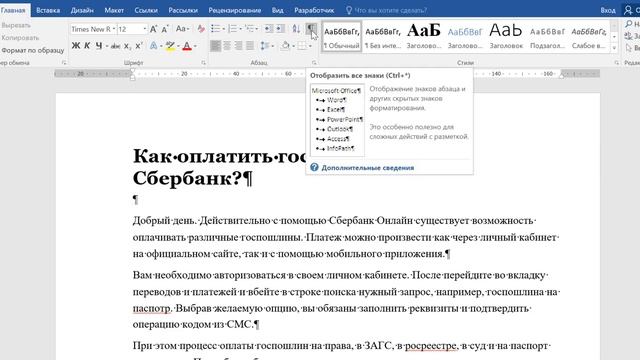 Как убрать значок пи в ворде