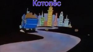 Заставка Котопёс