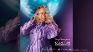 Анара Батырхан-Қазақтың тойы бітпесін