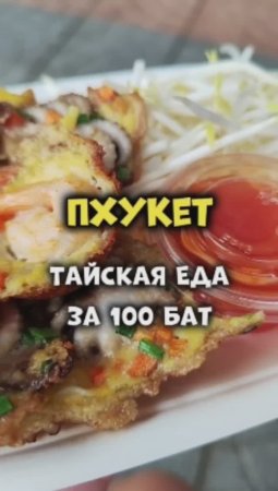 Это просто #отвалбашки 😋 Обязательно попробуйте, если будете на Пхукете 👍