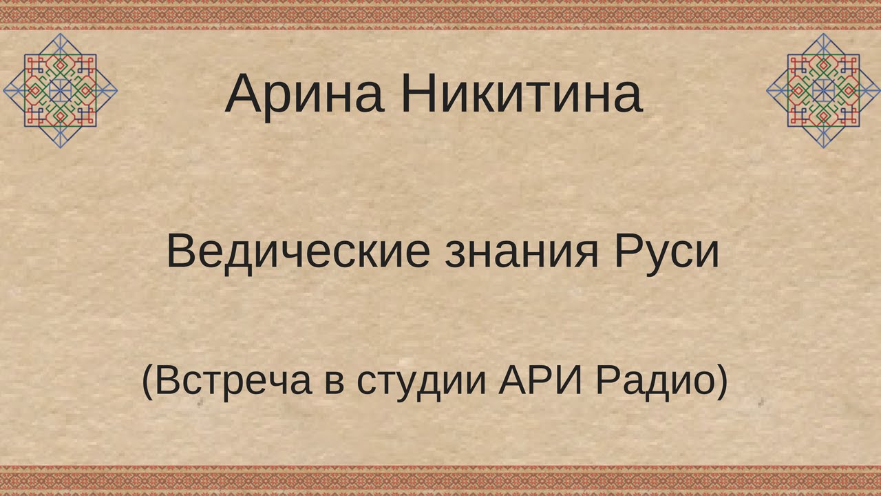 Ведические знания Руси | Тайны русского узорочья | Русская обрядовая магия | Арина Никитина