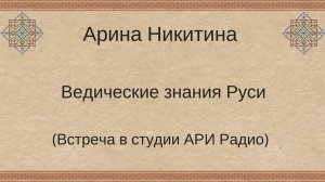 Ведические знания Руси | Тайны русского узорочья | Русская обрядовая магия | Арина Никитина