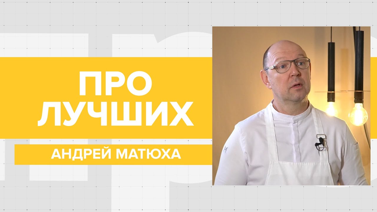 Шеф-повар Андрей Матюха рассказал про экспертов Мишлен, отрезанный палец и побеге через Мексику