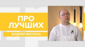 Шеф-повар Андрей Матюха рассказал про экспертов Мишлен, отрезанный палец и побеге через Мексику