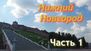 Нижний Новгород - Часть 1. Верхняя часть