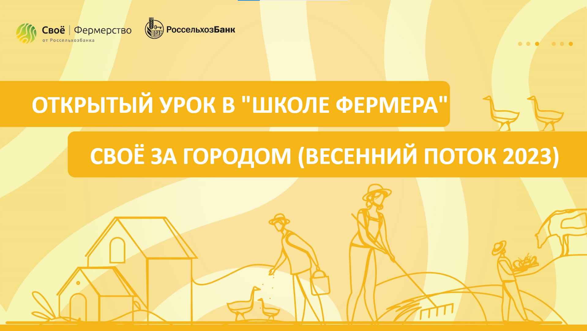 Открытый урок в «Школе Фермера»: Своё за городом (весенний поток 2023)