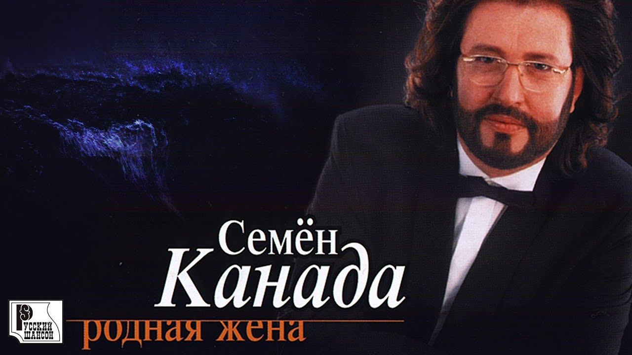 Родная жена. Шансонье Семен Канада. Семен Канада с женой. Семён Канада родная жена. Семен Канада обложка.