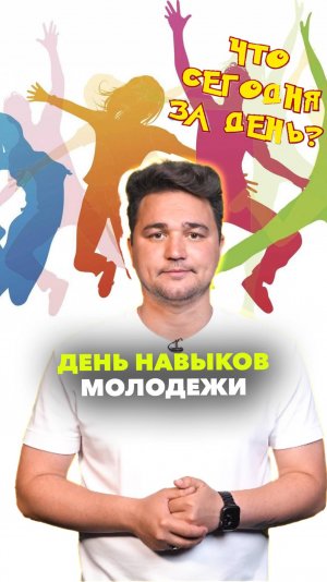 Всемирный день навыков молодежи | Какой сегодня день