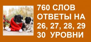 Словесная игра 760 слов ответы 26, 27, 28, 29, 30 уровни